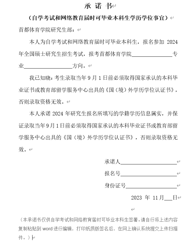 2024年碩士研究生招生考試：首都體育學院網上確認時間安排