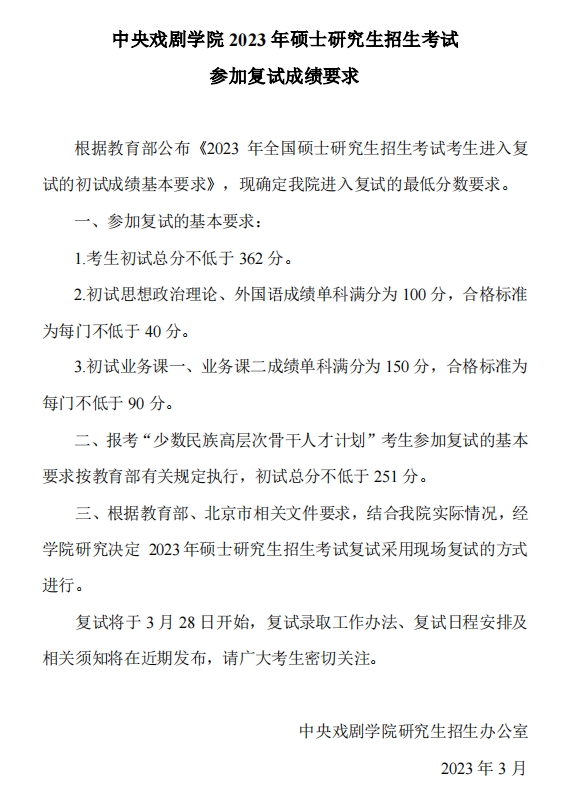 中央戲劇學(xué)院2023年碩士研究生考試參加復(fù)試成績要求