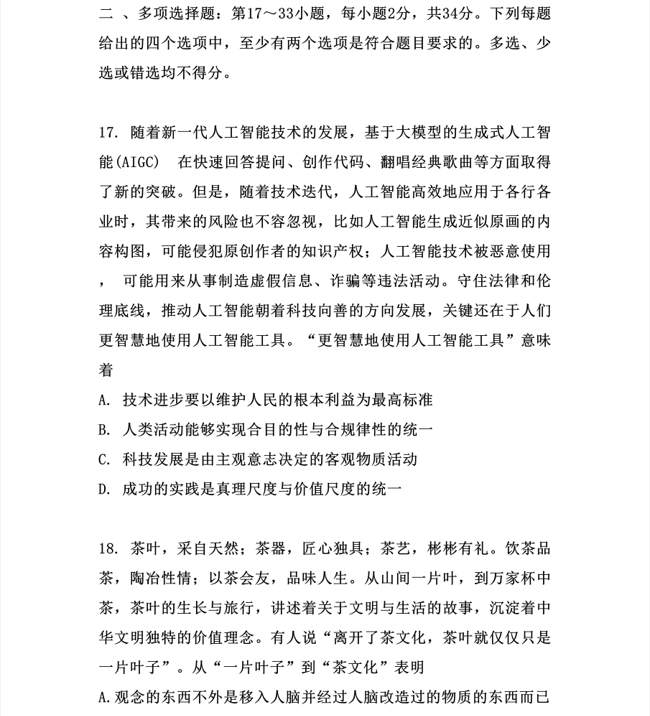 2024年考研政治真題（完整版）