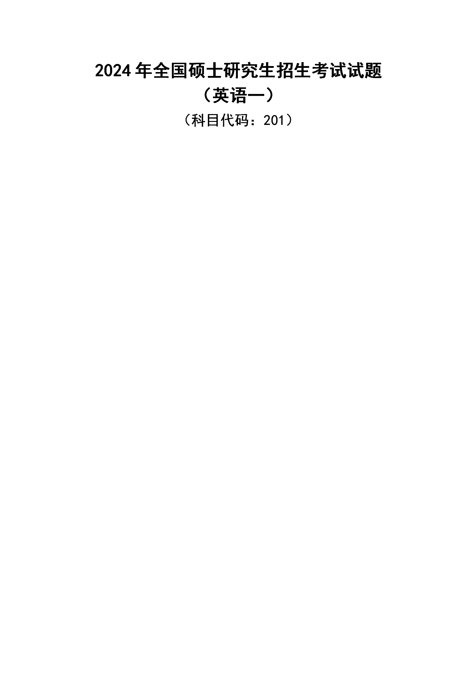 2024年考研英語(yǔ)（一）真題及答案
