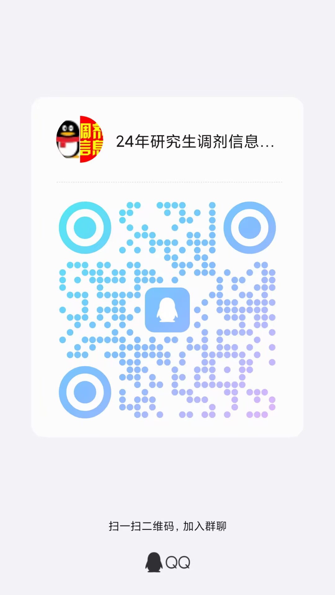 2024年考研調(diào)劑群，掃碼入群