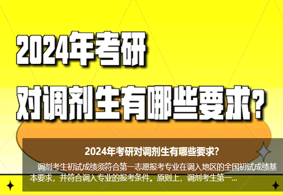 2024年考研對調(diào)劑生有哪些要求？