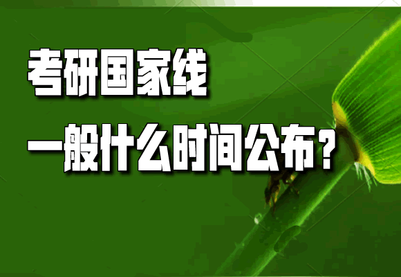 考研國家線通常3月中旬左右出爐