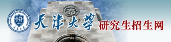 天津大學(xué)2024年考研復(fù)試分?jǐn)?shù)線查詢?nèi)肟冢篽ttp://yz