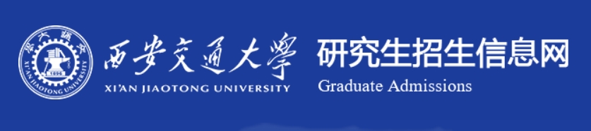 西安交通大學2024年考研復試分數線查詢入口：http://