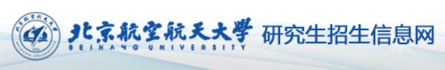 北京航空航天大學2024年考研復試分數(shù)線查詢入口：https