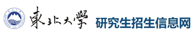 東北大學2024年考研復試分數線查詢入口：http://yz