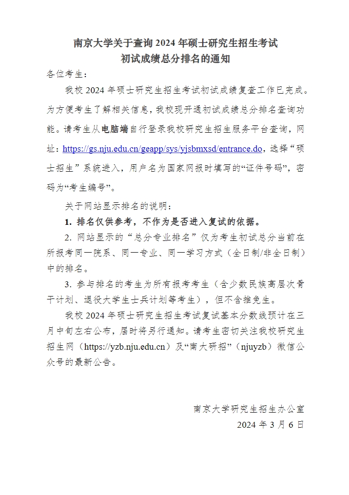 南京大學查詢2024年碩士研究生考試初試成績總分排名通知