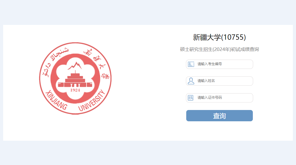 新疆大學(xué)2024年碩士研究生考試初試成績復(fù)核結(jié)果