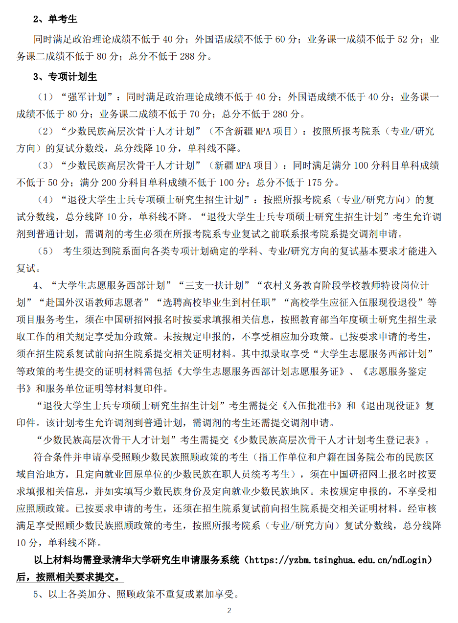 清華大學2024年碩士研究生招生復(fù)試基本分數(shù)線