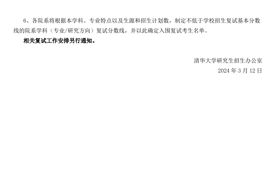 清華大學2024年碩士研究生招生復(fù)試基本分數(shù)線