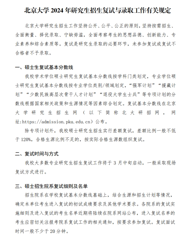 北京大學(xué)2024年考研復(fù)試錄取辦法