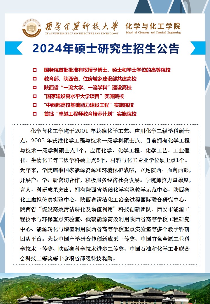 西安建筑科技大學化學與化工學院2024年考研招生公告