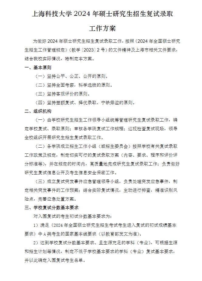 上?？萍即髮W(xué)2024年考研復(fù)試方案