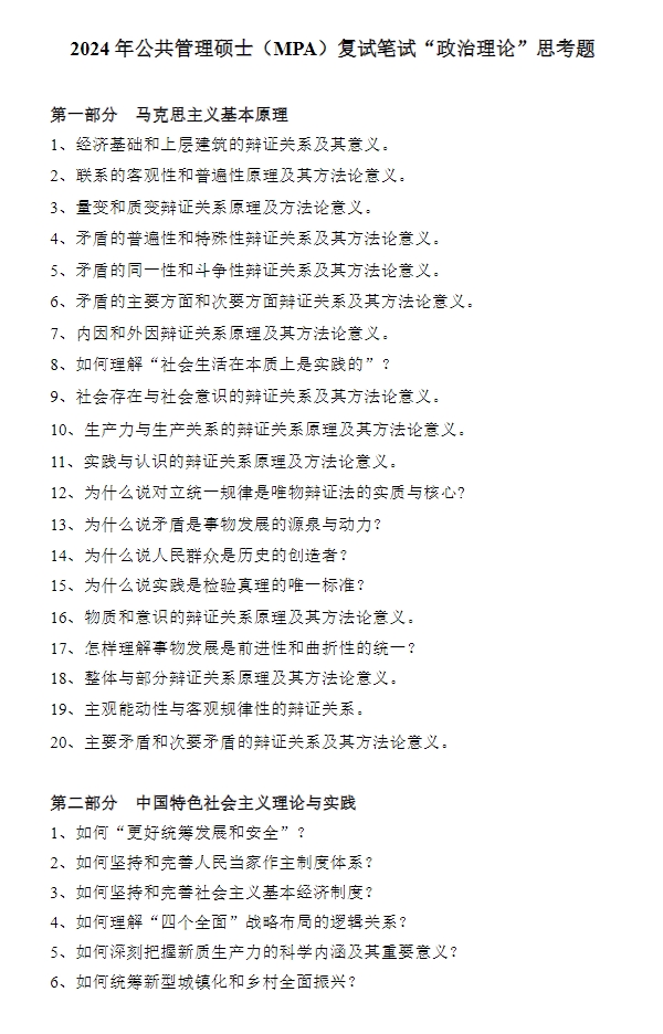 東南大學(xué)2024年公共管理碩士（MPA）復(fù)試筆試“政治理論”思考題