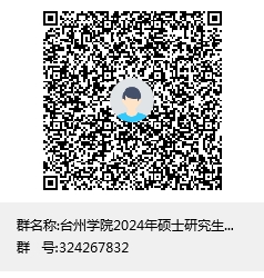 臺州學(xué)院2024年碩士研究生招生復(fù)試考生須知