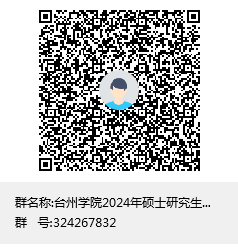 臺(tái)州學(xué)院2024年碩士研究生調(diào)劑公告