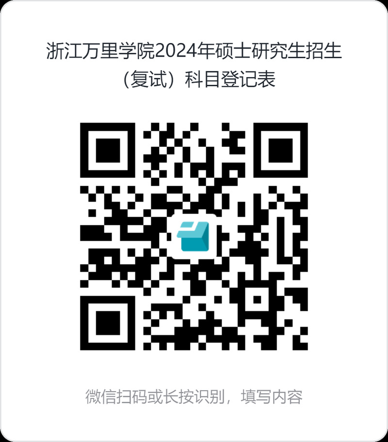 浙江萬里學院2024年考研復(fù)試辦法
