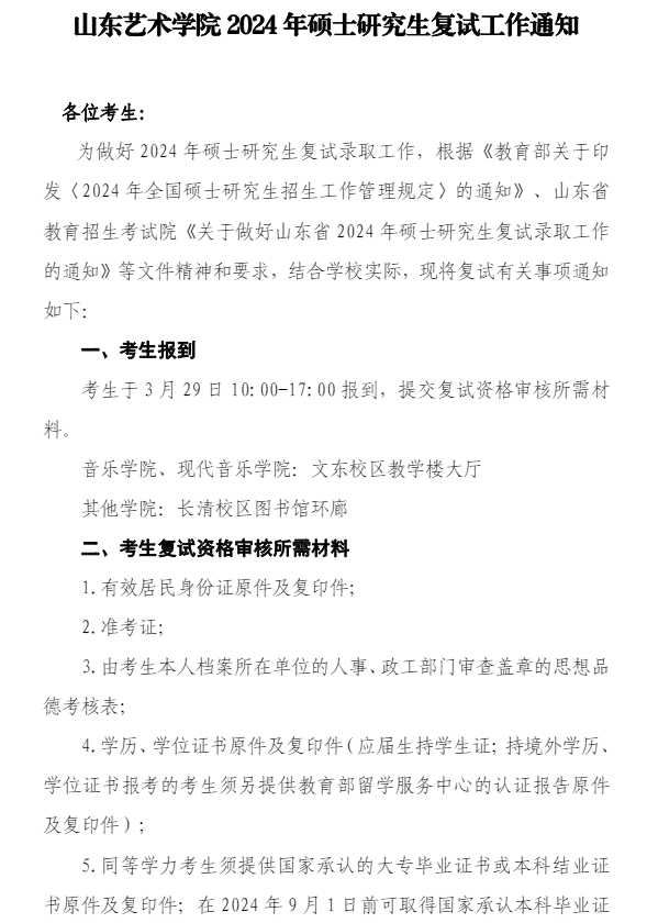 山東藝術(shù)學(xué)院2024年考研復(fù)試辦法