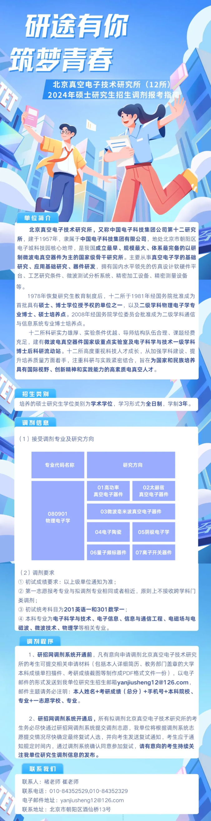 2024年北京真空電子技術(shù)研究所物理電子學(xué)招生調(diào)劑信息