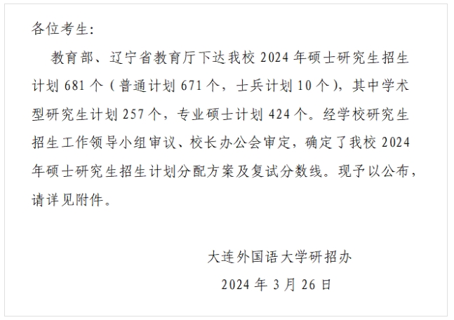 大連外國(guó)語(yǔ)大學(xué)2024年碩士研究生招生計(jì)劃、復(fù)試分?jǐn)?shù)線