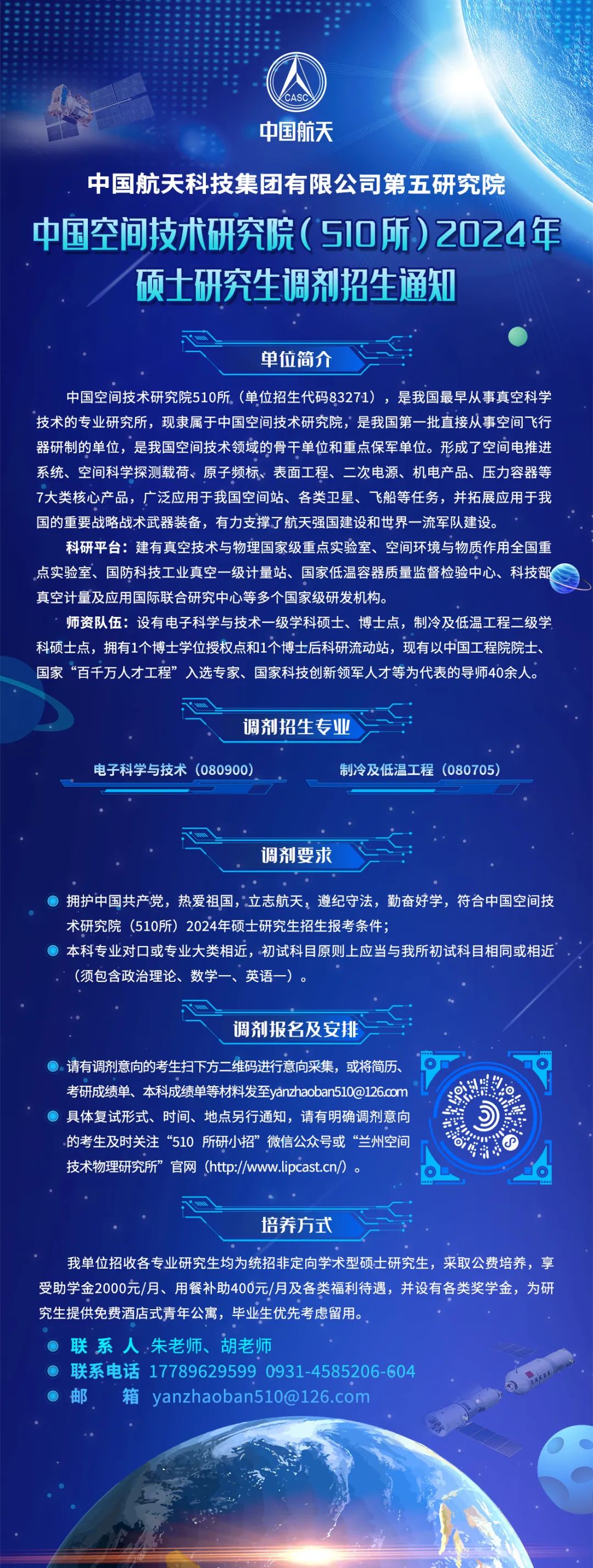 中國空間技術(shù)研究院（510所）2024年碩士研究生調(diào)劑通知