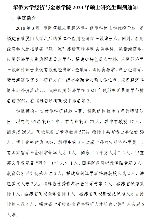 華僑大學經濟與金融學院2024年碩士研究生調劑通知