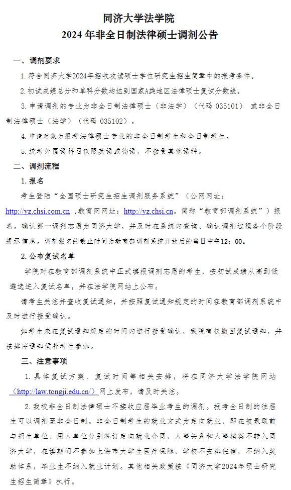 同濟大學法學院2024年非全日制法碩調劑公告
