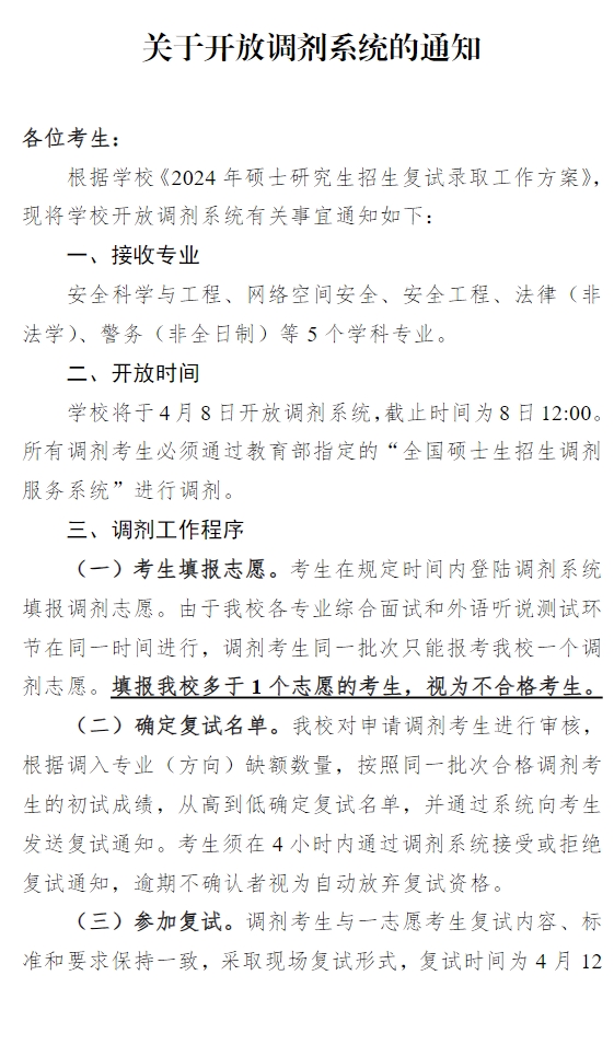 中國人民警察大學(xué)2024考研調(diào)劑信息