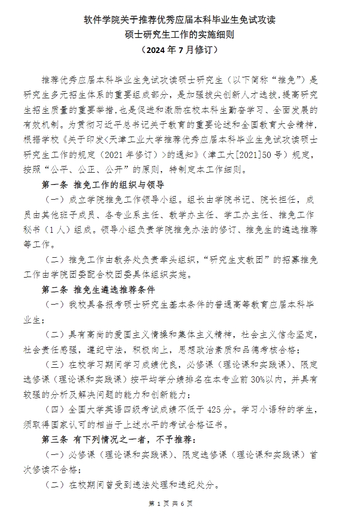 天津工業(yè)大學(xué)軟件學(xué)院關(guān)于推免生招收工作的實(shí)施細(xì)則（2024年