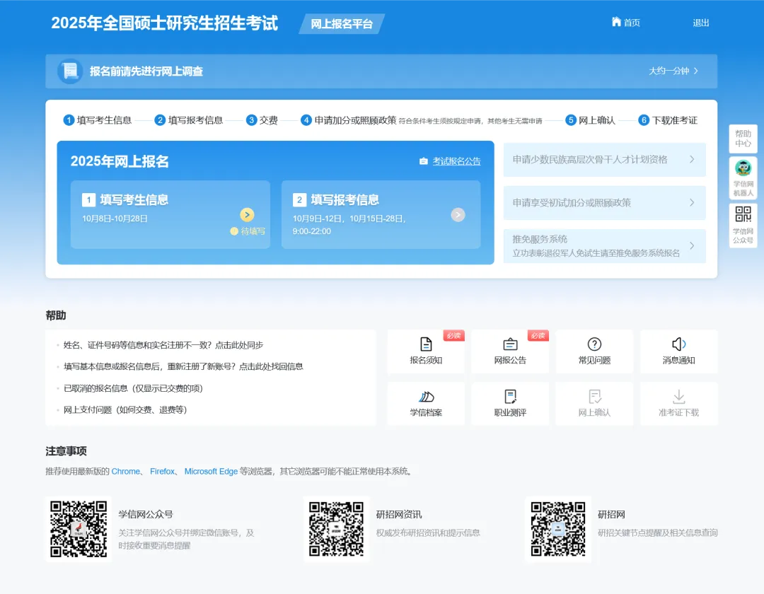 2025考研填寫(xiě)考生信息功能已開(kāi)通