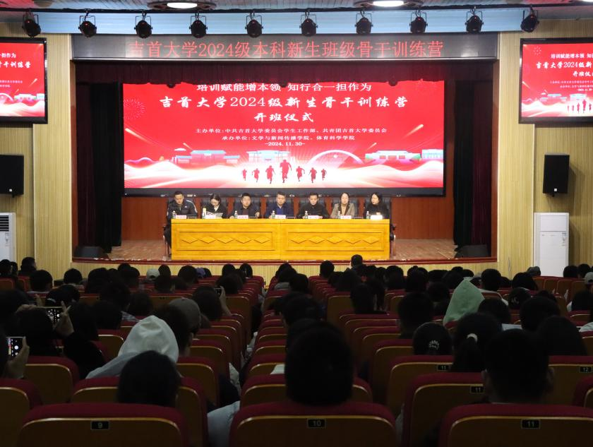 吉首大學(xué)2024級(jí)本科新生班級(jí)骨干訓(xùn)練營(yíng)正式開課
