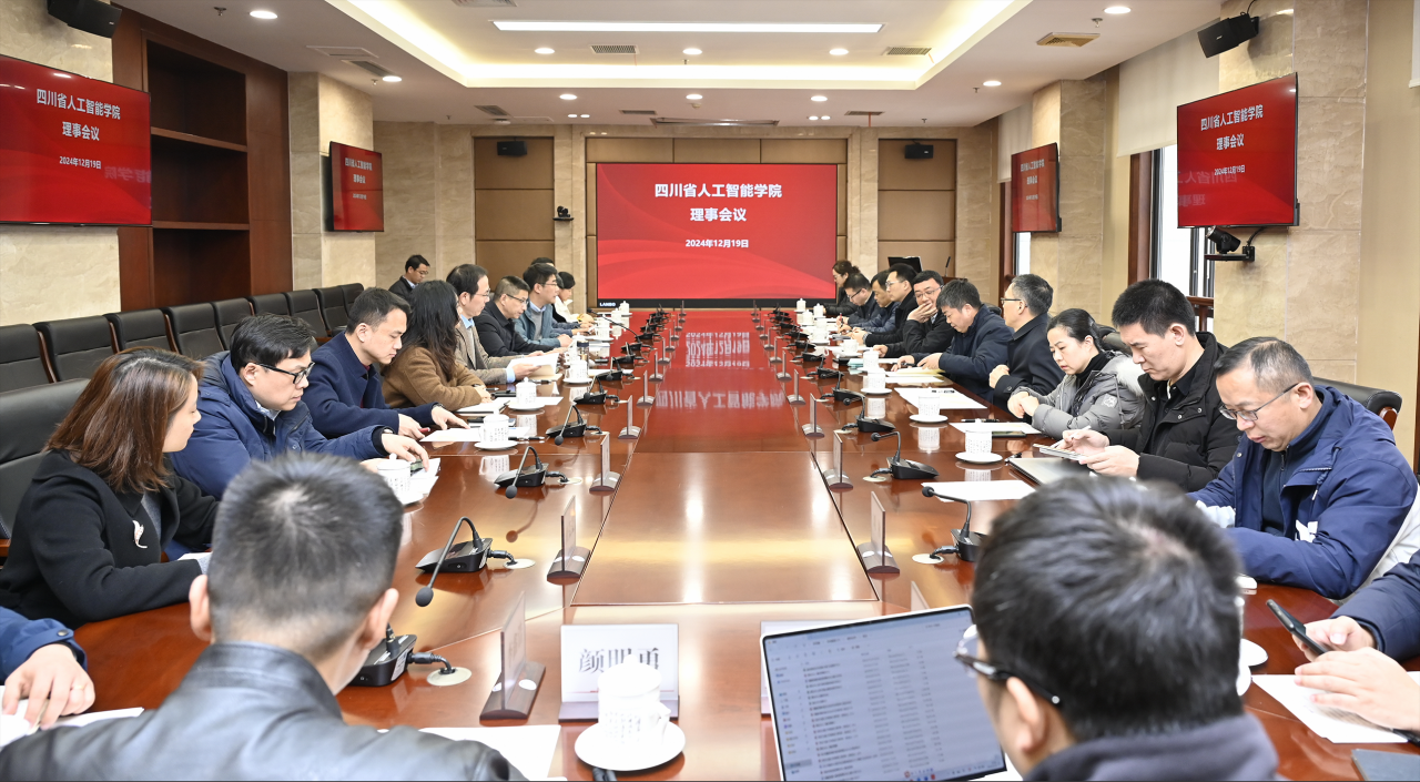 四川省人工智能學院理事會議在電子科技大學召開