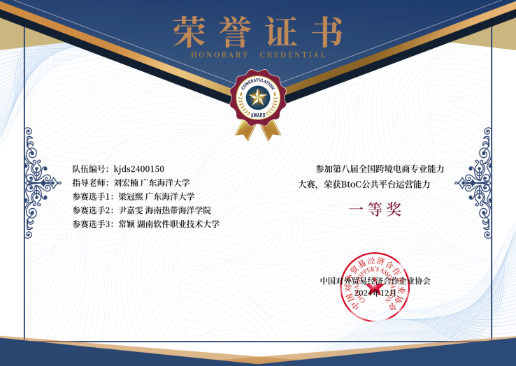 廣東海洋大學(xué)經(jīng)濟(jì)學(xué)院師生在第八屆全國跨境電商專業(yè)能力大賽中榮