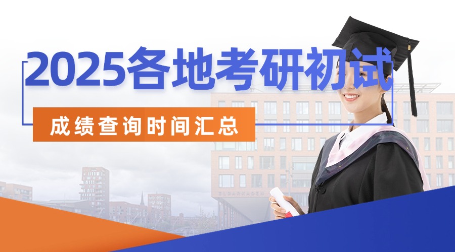 2025各地考研初試成績查詢時(shí)間匯總