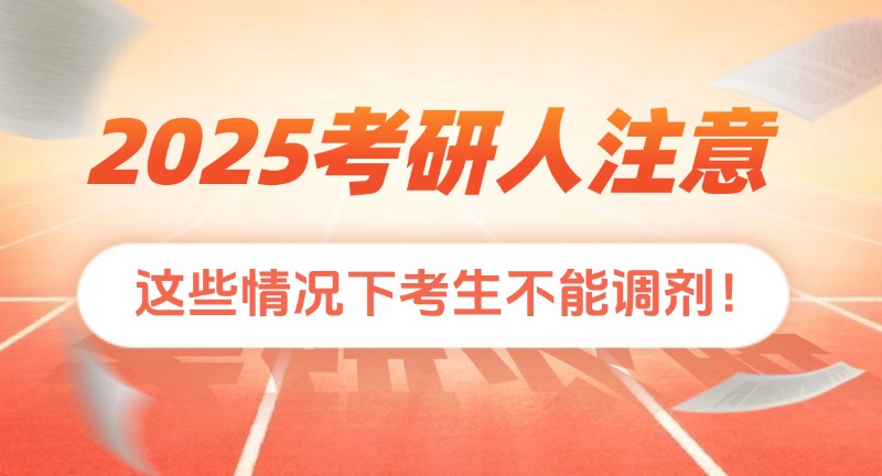 2025考研人注意！這些情況下考生不能調(diào)劑！