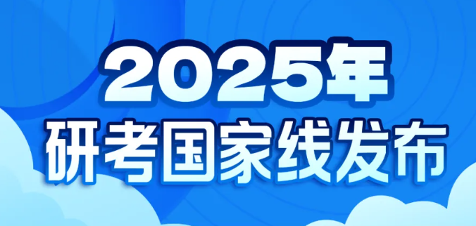 2025年研考國(guó)家線(xiàn)發(fā)布