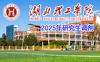 湖北理工學(xué)院2025年碩士研究生調(diào)劑公告