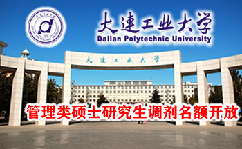 2025年大連工業(yè)大學(xué)管理類(lèi)碩士研究生調(diào)劑名額開(kāi)放