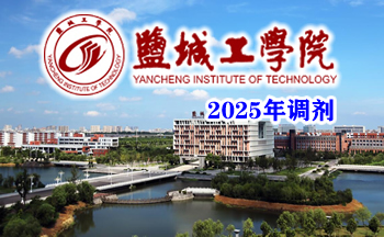 鹽城工學(xué)院2025年碩士研究生調(diào)劑工作辦法